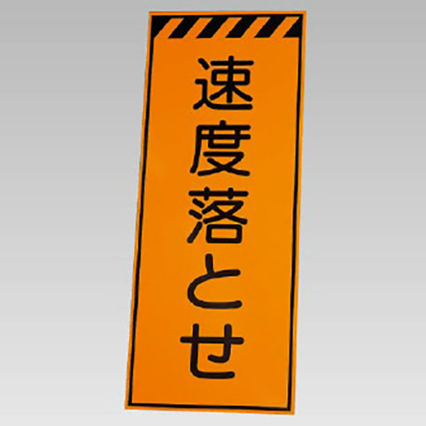 高輝度反射標示板 速度落とせ板のみ