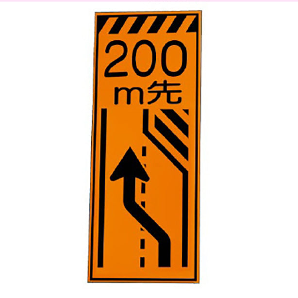 高輝度反射標示板 200m先右車線減少 板のみ
