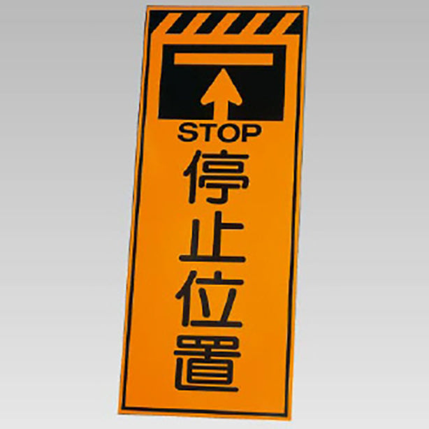 高輝度反射標示板 停止位置 板のみ