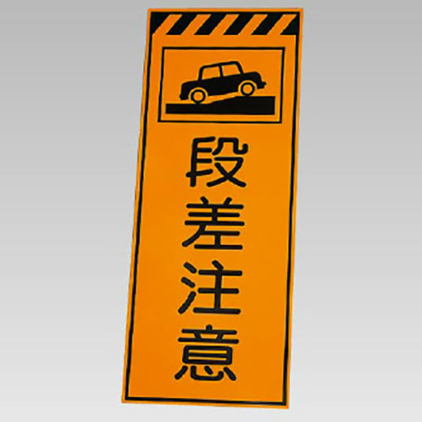 高輝度反射標示板 段差注意 板のみ