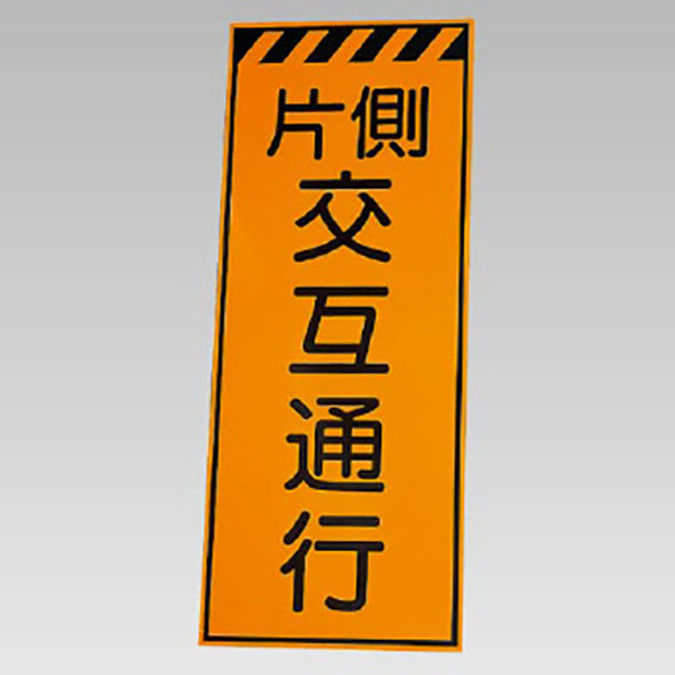 高輝度反射標示板 片側交互通行 板のみ
