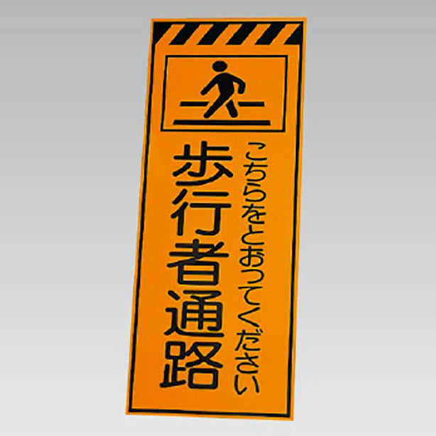 高輝度反射標示板 歩行者通路 板のみ
