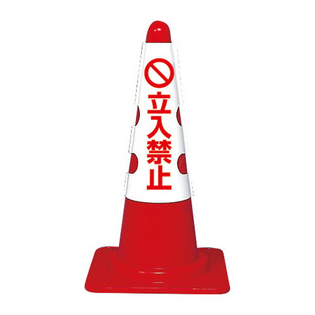 カラーコーン用 カバー 立入禁止