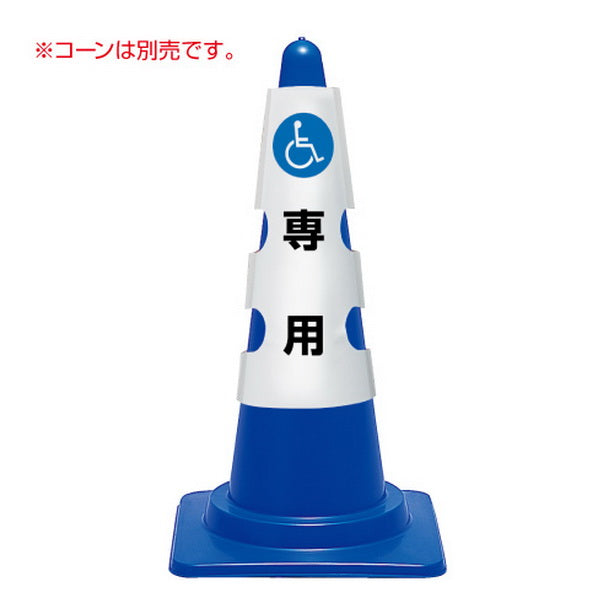 カラーコーン用 カバー 車椅子マーク
