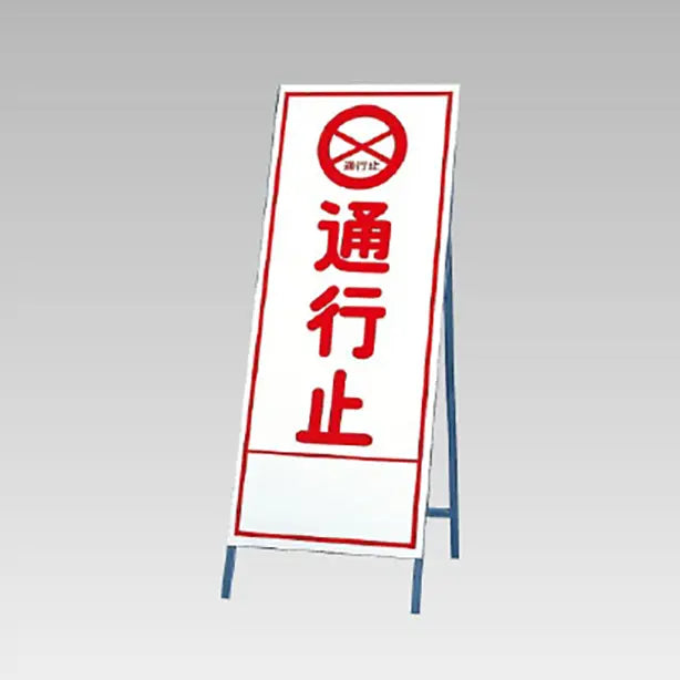 反射看板 通行止