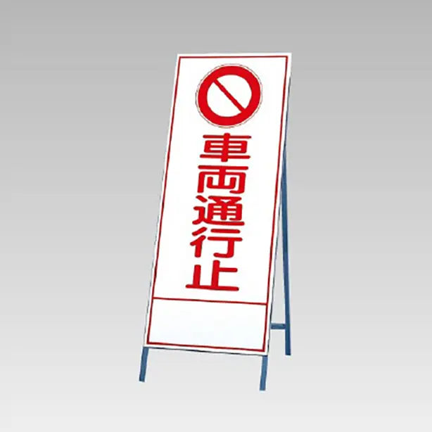 反射看板 車両通行止