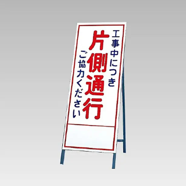 反射看板 工事中につき片側通行ご協力…