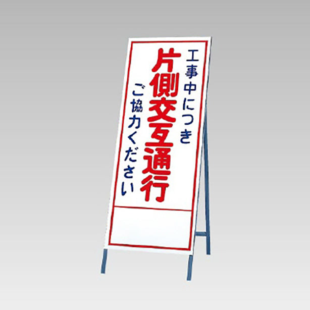 反射看板 工事中につき片側交互通行ご協力