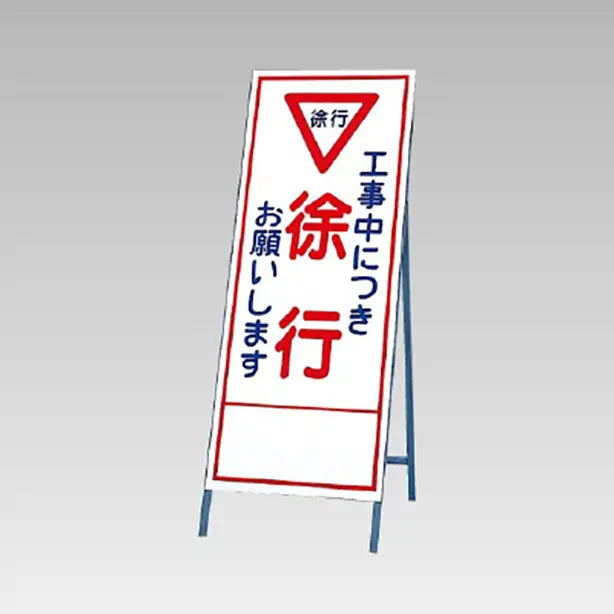 反射看板 工事中につき徐行お願いします