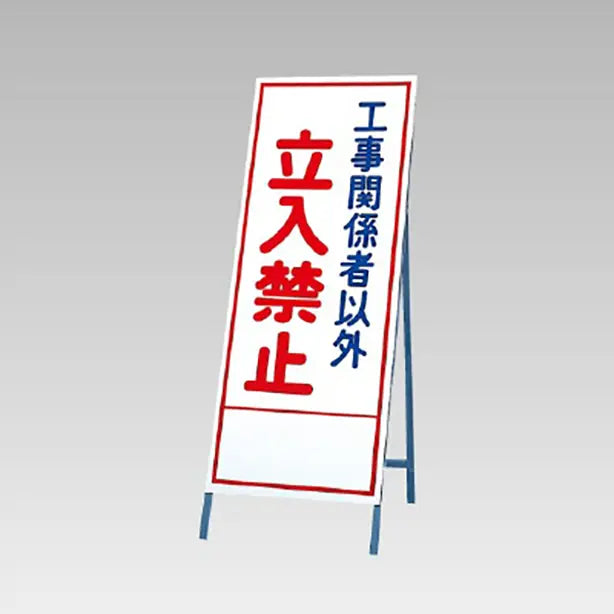 反射看板 工事関係者以外立入禁止