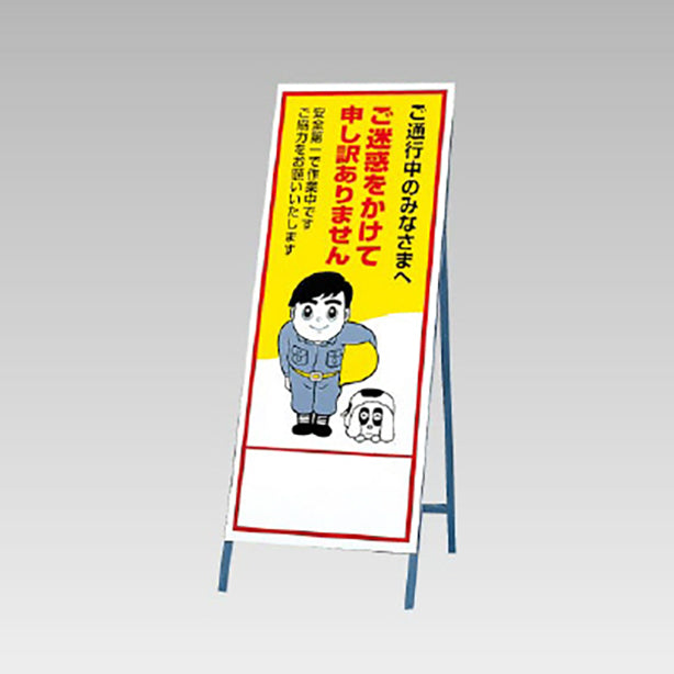 反射看板 ご迷惑をかけて…