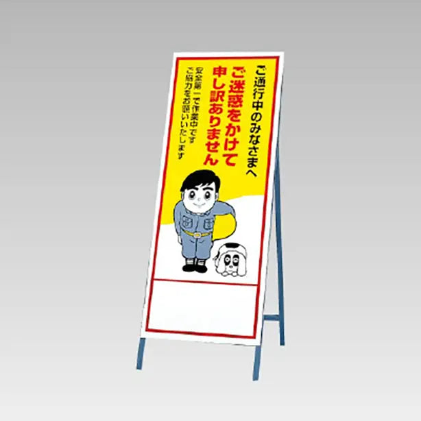 反射看板 ご迷惑をかけて…