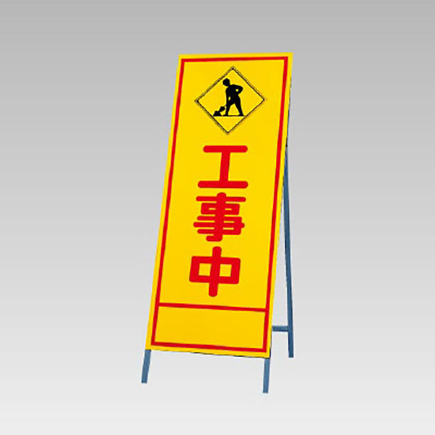 反射看板 工事中