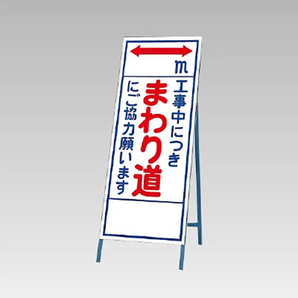 反射看板 まわり道にご協力願います
