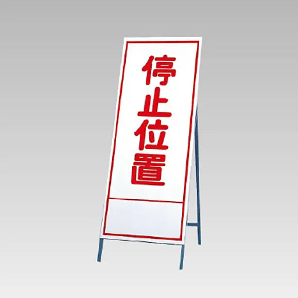 反射看板 停止位置