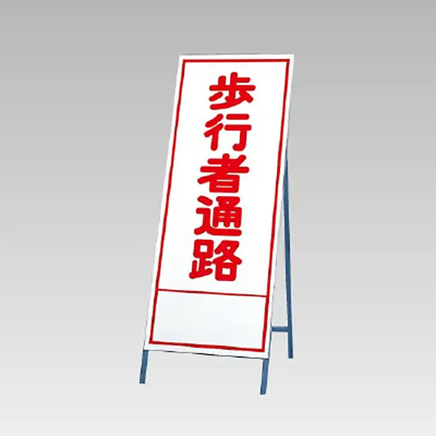 反射看板 歩行者通路
