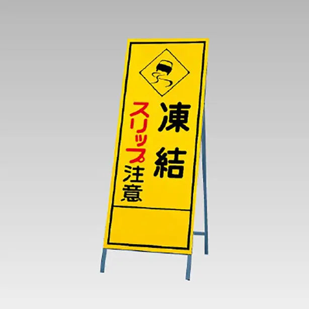 反射看板 凍結スリップ注意