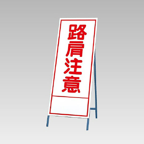 反射看板 路肩注意