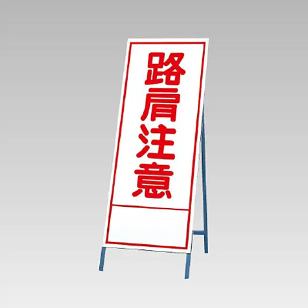 反射看板 路肩注意
