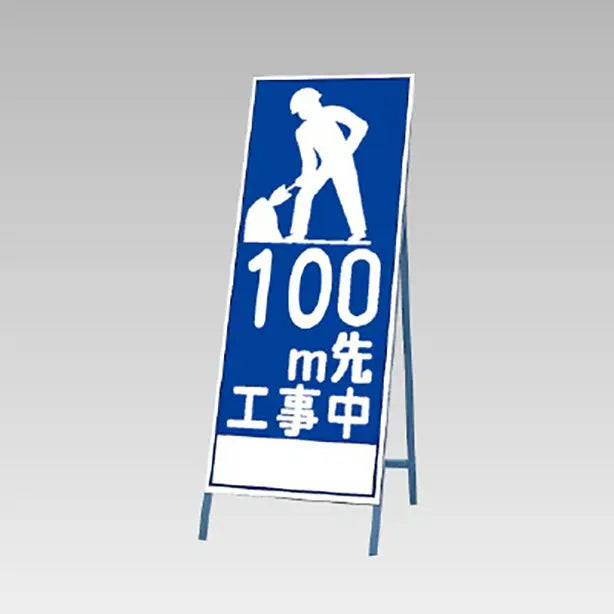 反射看板 100m先工事中