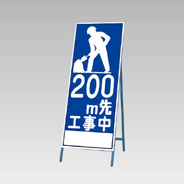反射看板 200m先工事中