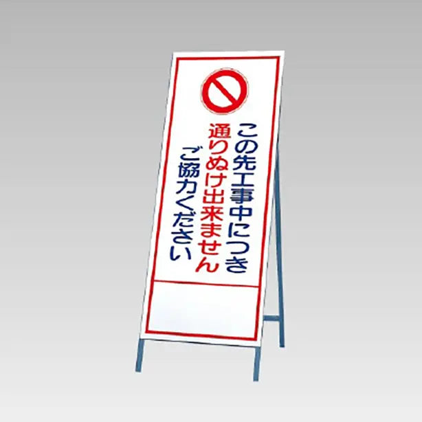反射看板 この先工事中につき通りぬけできません