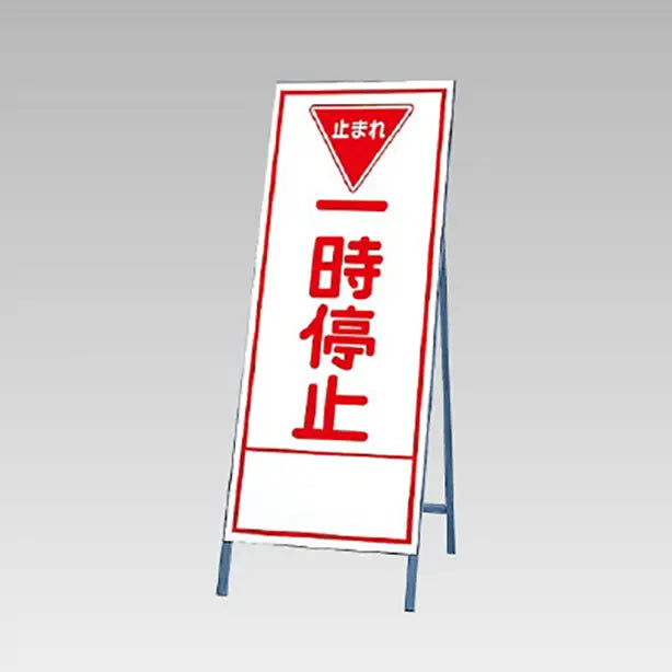 反射看板 一時停止