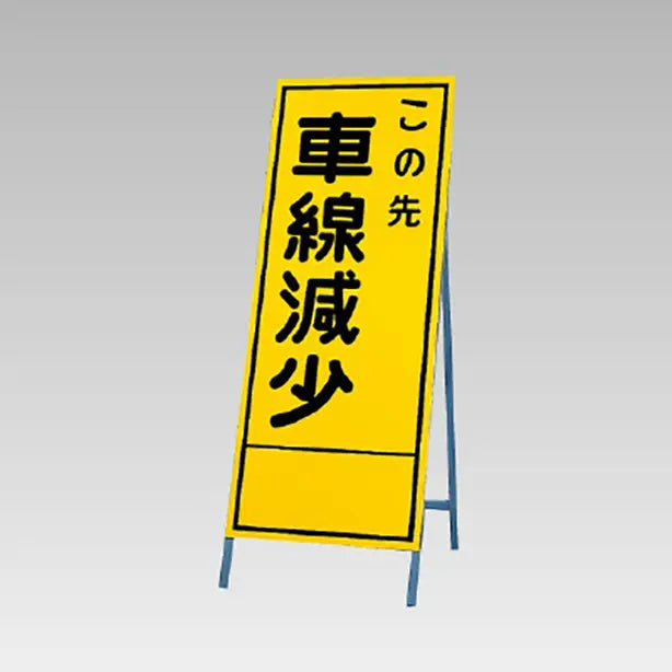 反射看板 この先車線減少