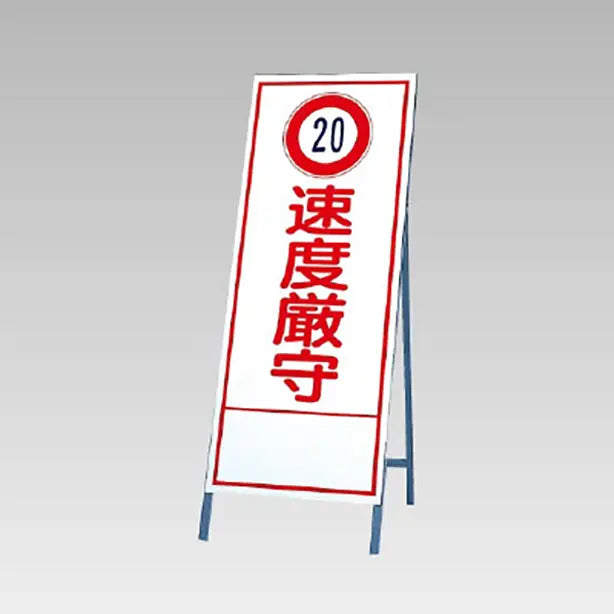反射看板 (20)速度厳守