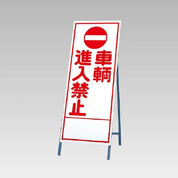 反射看板 車輌進入禁止