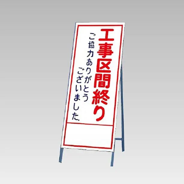 反射看板 工事区間終りご協力…