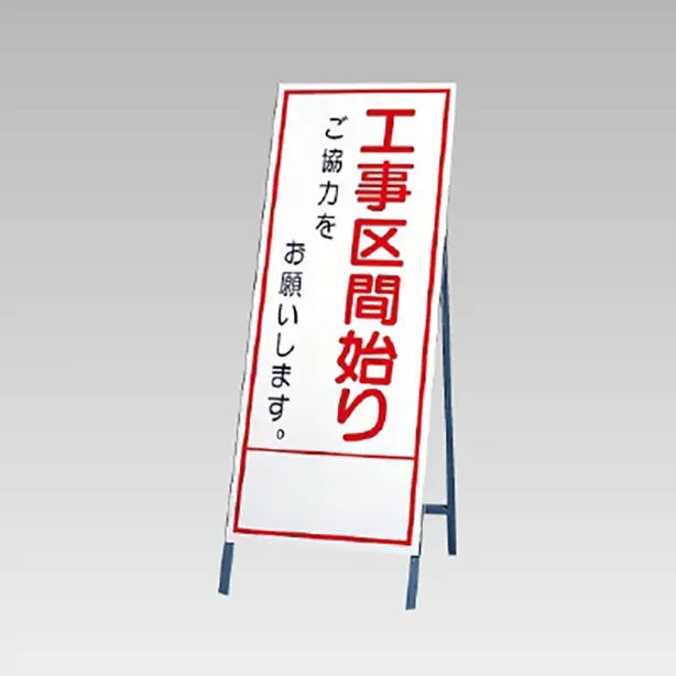反射看板 工事区間始りご協力…