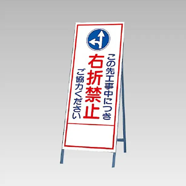 反射看板 右折禁止ご協力ください