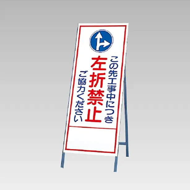反射看板 左折禁止ご協力ください