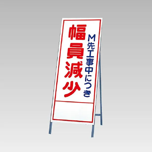 反射看板 幅員減少