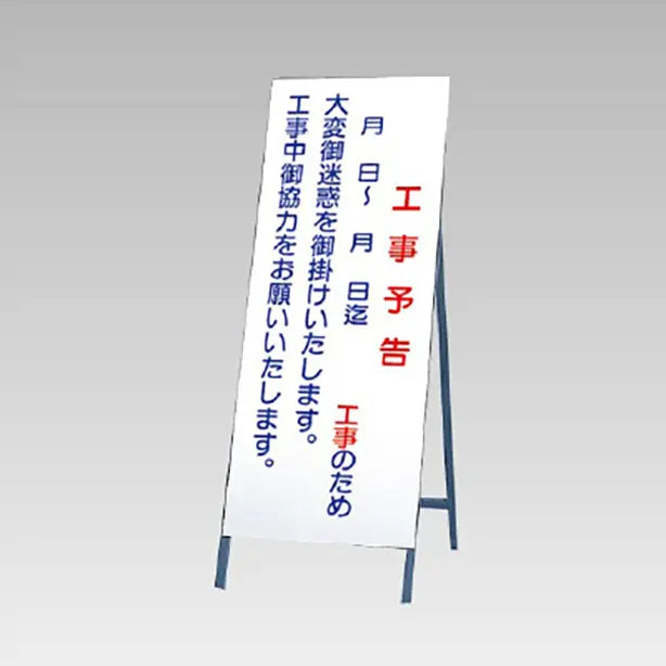 反射看板 工事予告