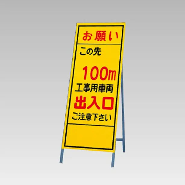 反射看板 お願いこの先100m工事用車両出入口・・