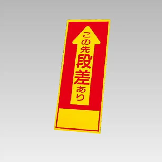 反射看板 この先段差あり 板のみ