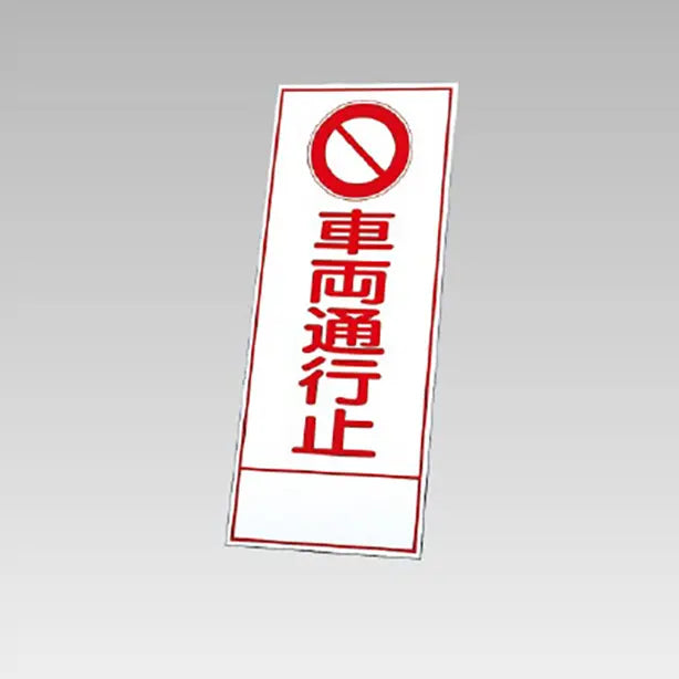 反射看板 車両通行止 板のみ