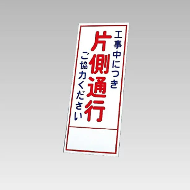 反射看板 工事中につき片側通行… 板のみ