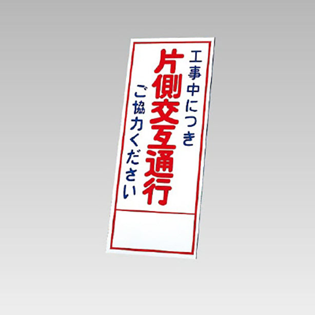 反射看板 工事中につき片側交互通行・・ 板のみ