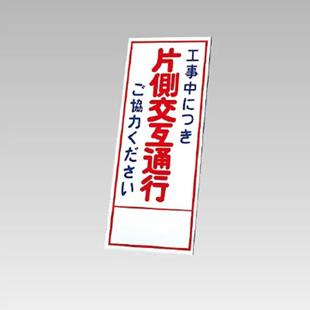 反射看板 工事中につき片側交互通行・・ 板のみ