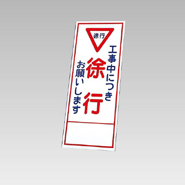 反射看板 工事中につき徐行・・ 板のみ