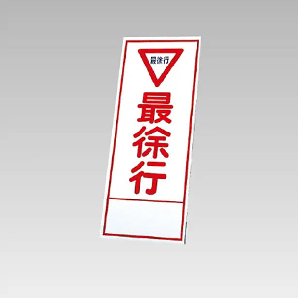 反射看板 最徐行 板のみ