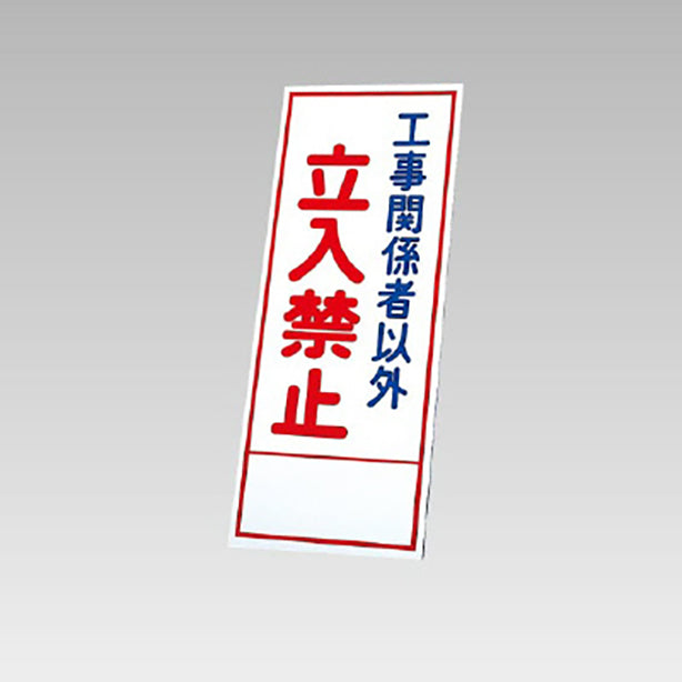 反射看板 工事関係者以外立入禁止 板のみ