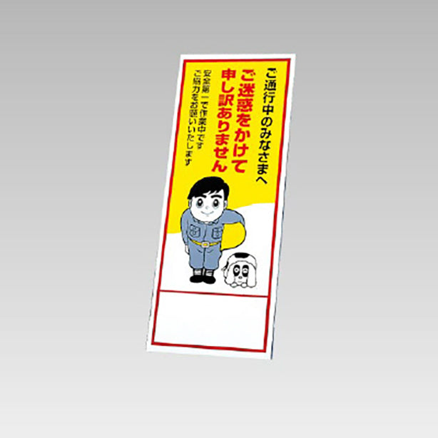 反射看板 ご通行のみなさまへご迷惑をかけて・・ 板のみ