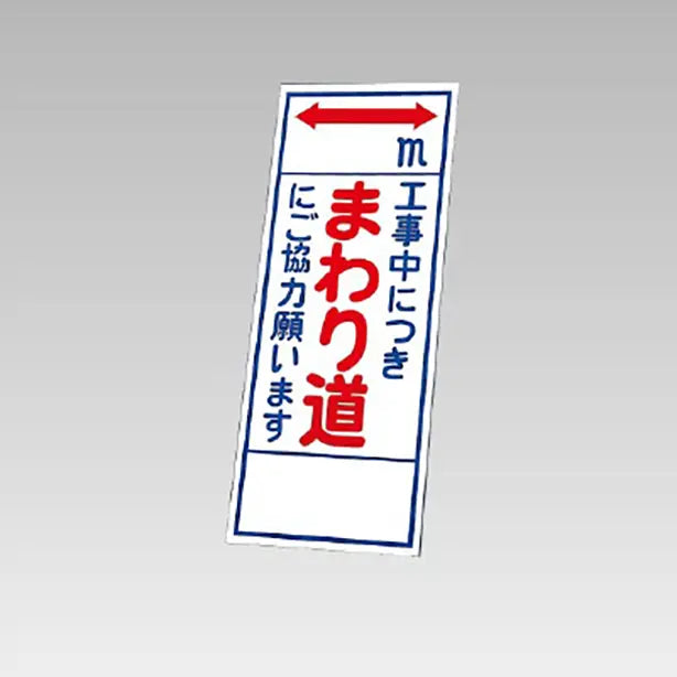 反射看板 工事中につきまわり道 板のみ