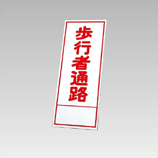 反射看板 歩行者通路 板のみ