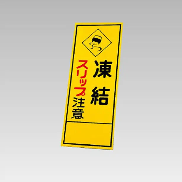 反射看板 凍結スリップ注意 板のみ
