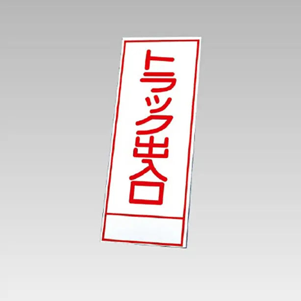 反射看板 トラック出入口 板のみ